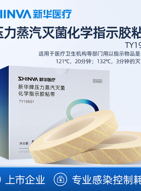 新华医疗牌压力蒸汽灭菌化学指示胶粘带TY19501高温消毒过程胶带