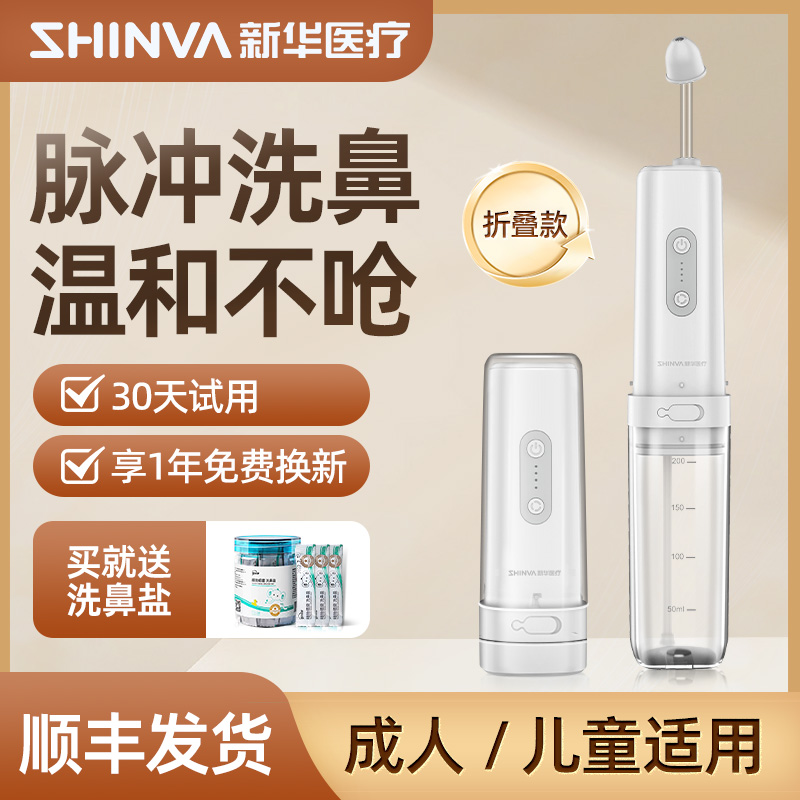 新华医疗电动洗鼻器家用鼻腔冲洗儿童喷雾洗鼻成人鼻炎冲洗器