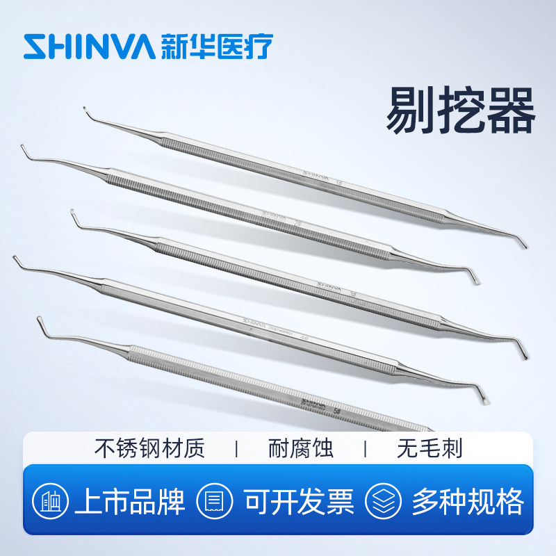 新华医疗剔挖器清挖勺刮勺牙结石去除器剔牙不锈钢牙科口腔科器械