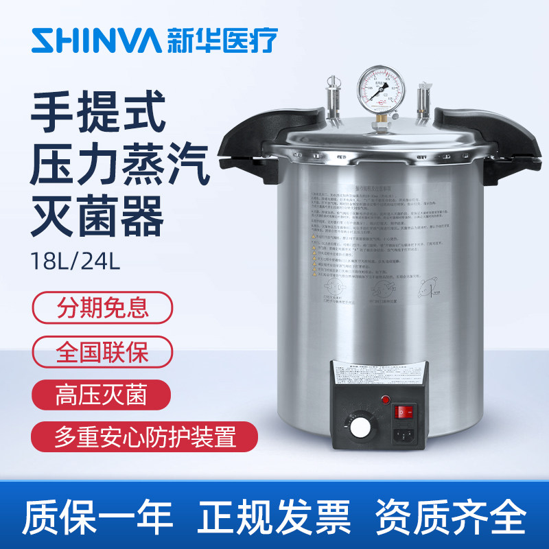 新华医疗医用手提式压力蒸汽灭菌器高温压灭菌器不锈钢灭菌消毒锅