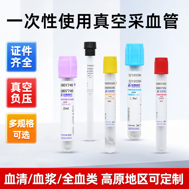 新华安得医疗一次性使用真空采血管血常规肝素钠EDTA-K2紫帽5ml