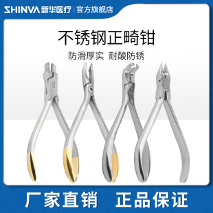 新华医疗正畸钳医用不锈钢钳子技工钳钢丝钳子牙科技工工具