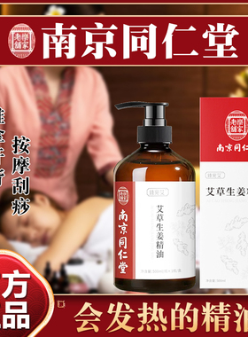同仁堂生姜艾草按摩全身刮痧精油
