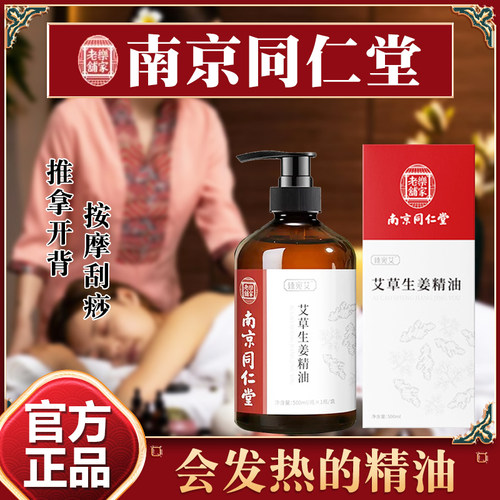 同仁堂生姜艾草按摩全身刮痧精油