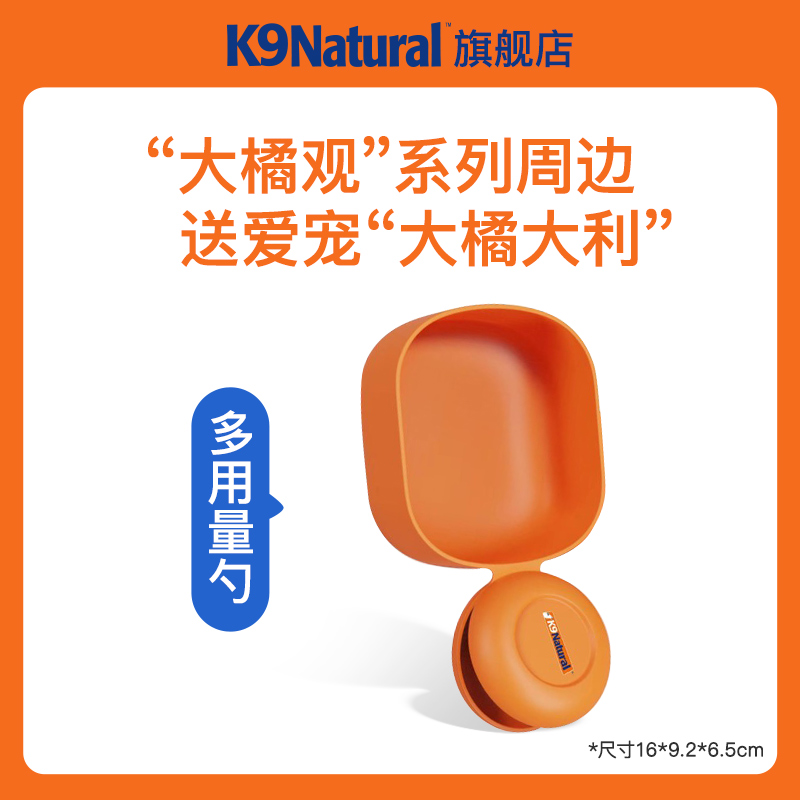 【不参加满赠】K9Natural“大橘观”系列周边-猫狗多用量勺