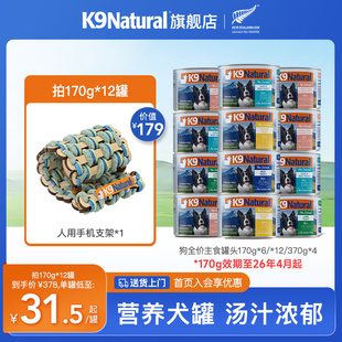 K9Natural新西兰进口全价狗主食罐头成幼犬无谷湿粮170g