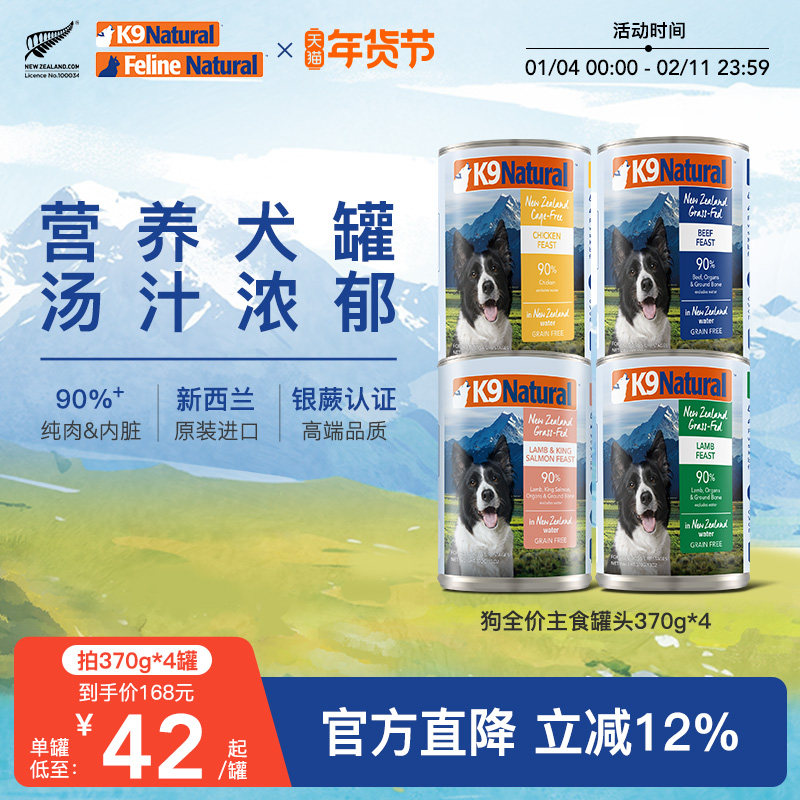 K9Natural新西兰进口全价狗主食罐头成幼犬进口狗湿粮拌饭370g*4,宠物/宠物食品及用品,狗全价湿粮/主食罐,淘宝优惠券,粉丝福利购,淘宝优惠卷