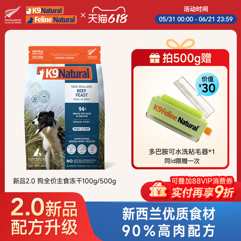 【焕新上市】新西兰K9Natural狗全价主食冻干粮营养高肉500g单包