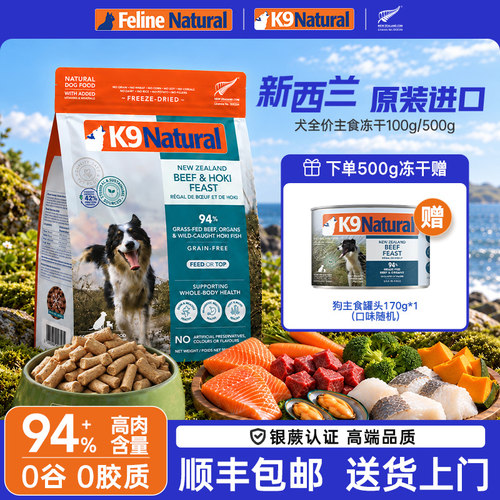 新品K9Natural狗主食冻干营养