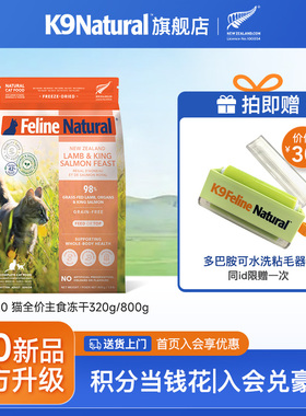 【焕新上市】K9Natural主食冻干粮猫咪新西兰进口高肉320g单包