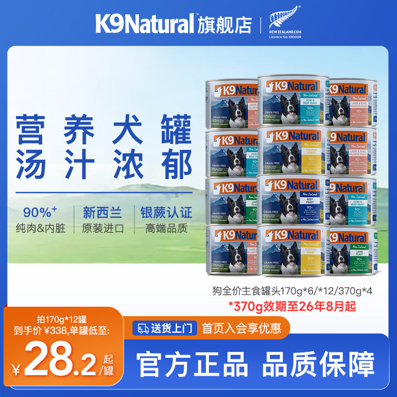 K9Natural新西兰进口全价狗主食罐头成幼犬无谷湿粮170g*6/12