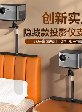 床上投影仪支架隐藏家用卧室床头沙发床靠墙免夹免打孔伸缩投影机适用于极米Z6X坚果极米H3S投天花板通用架