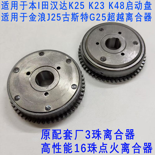 本田古斯特G25J25超越离合器