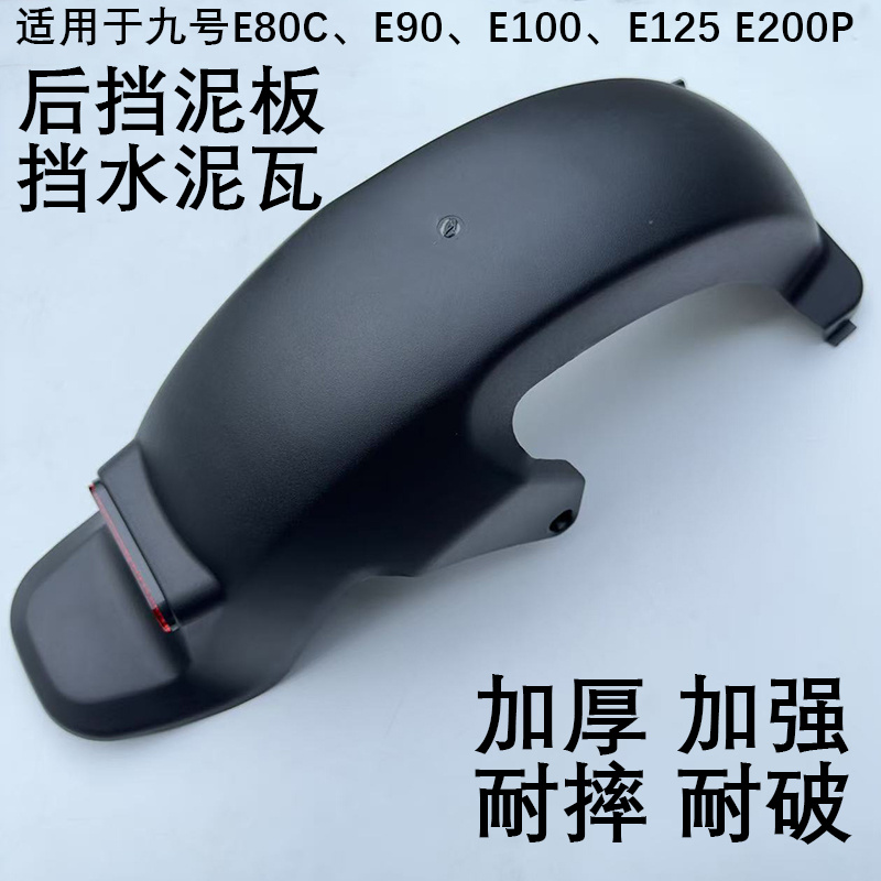 九号M85C/M90C/E80/E90/E125挡板