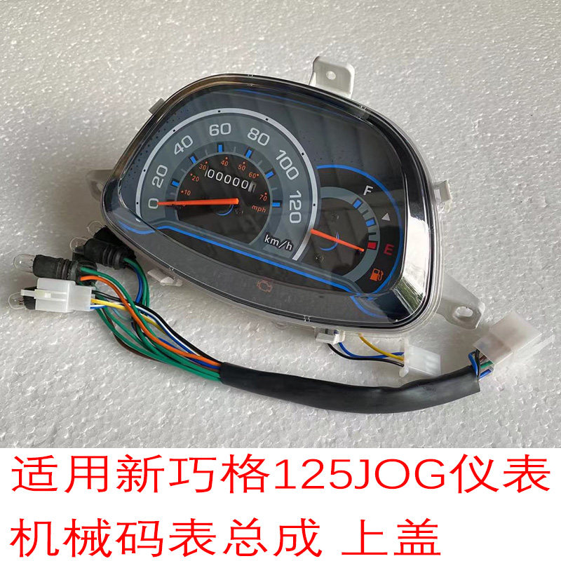 踏板车仪表巧格 i I二代仪表新巧格125JOG I仪表总成机械仪码表壳