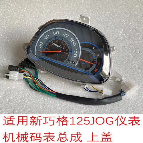 踏板车仪表巧格 i I二代仪表新巧格125JOG I仪表总成机械仪码表壳