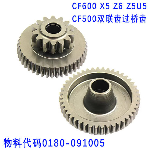 ATV原配套CF600/500过桥齿
