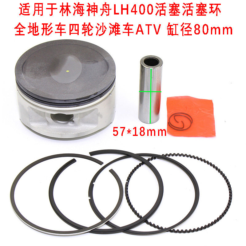 适用于四轮沙滩车林海LH400活塞神舟飞神ATV摩托车活塞环套塞80mm