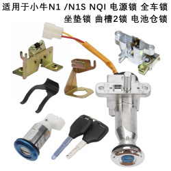 小牛N1S/N1电源锁曲槽钥匙锁