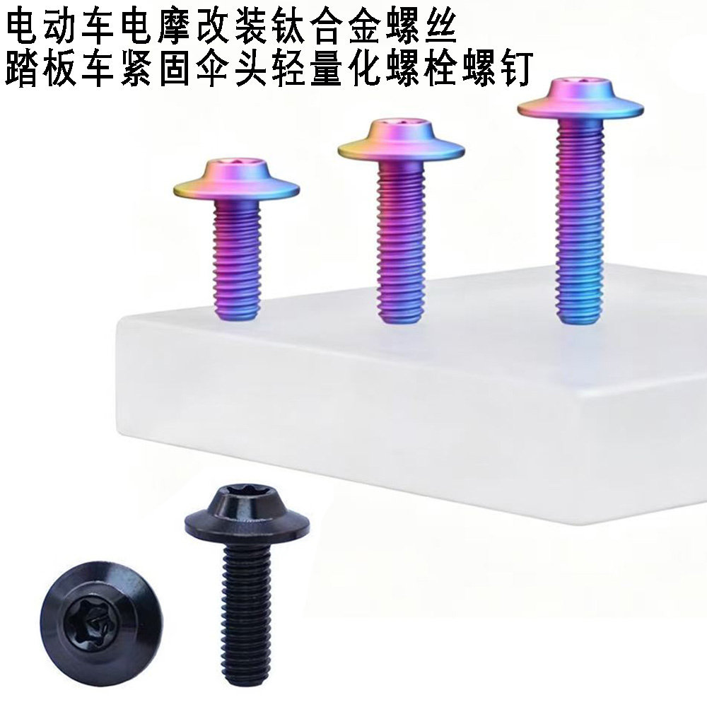 小牛九号TC4钛合金改装扁头螺丝图片
