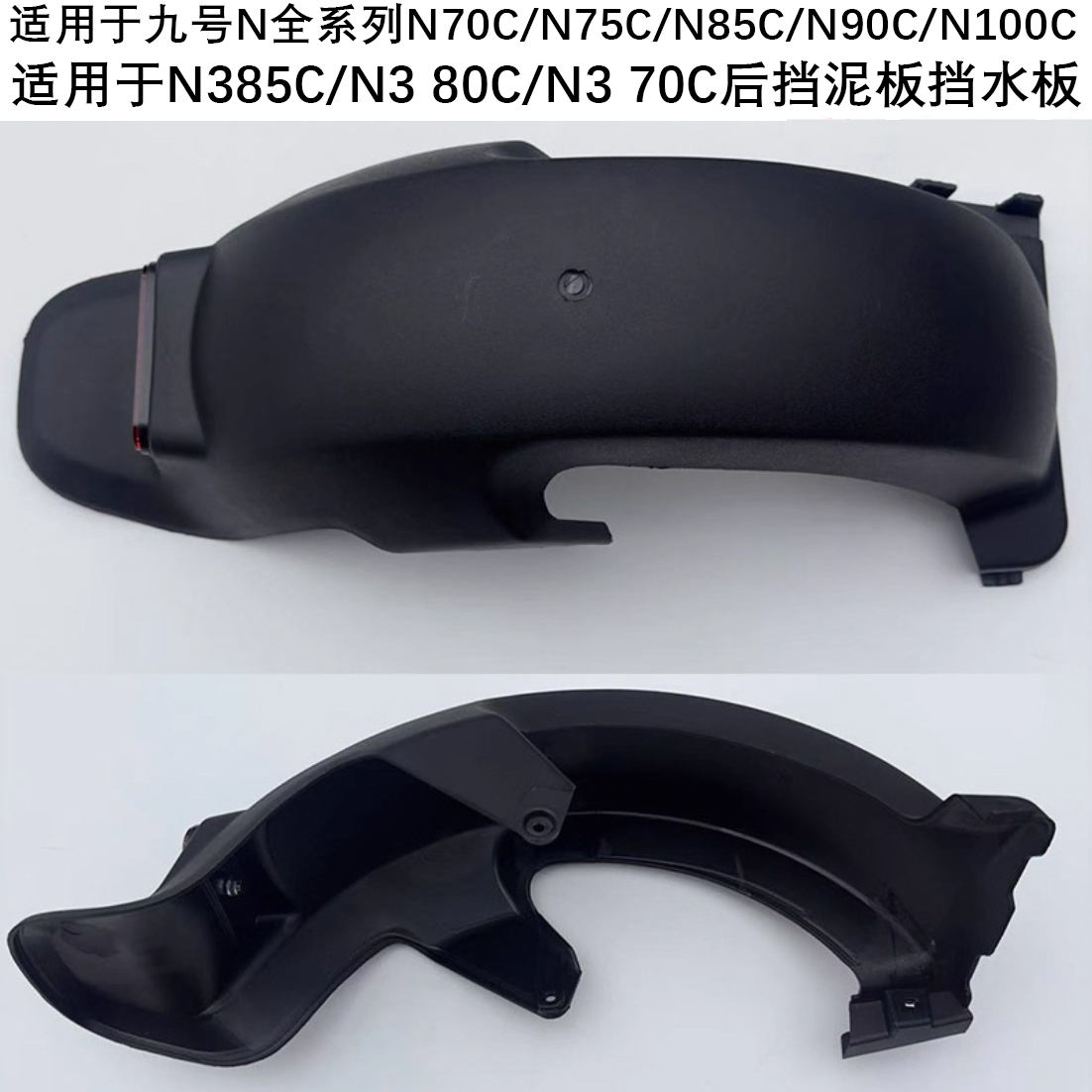 适用于九号N全系N3 80C/N3 70C后挡泥板N75C/N90/M85C挡水后泥瓦