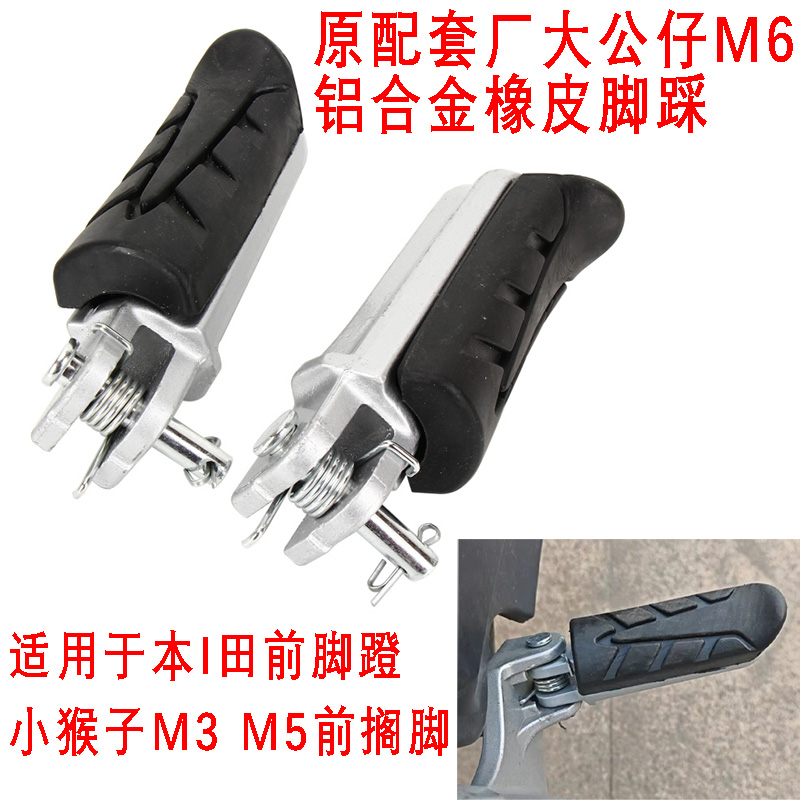 电动车小猴子M3后脚蹬M5/M6大公仔本I田搁脚蹬猛鸷战鹰前踩脚踏板