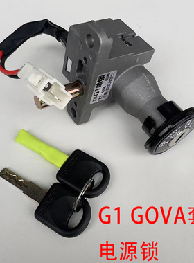 小牛电动车GOVA电门锁原配套厂G1 G2S G5 F2S电源锁钥匙启动套锁