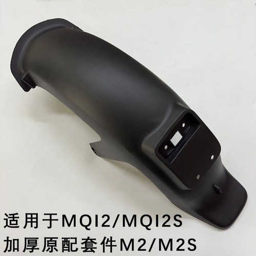 小牛M2/MQI2加厚挡泥板挡水板