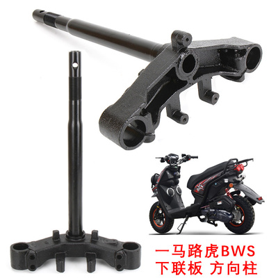 一马BWS路虎下联板前叉踏立柱