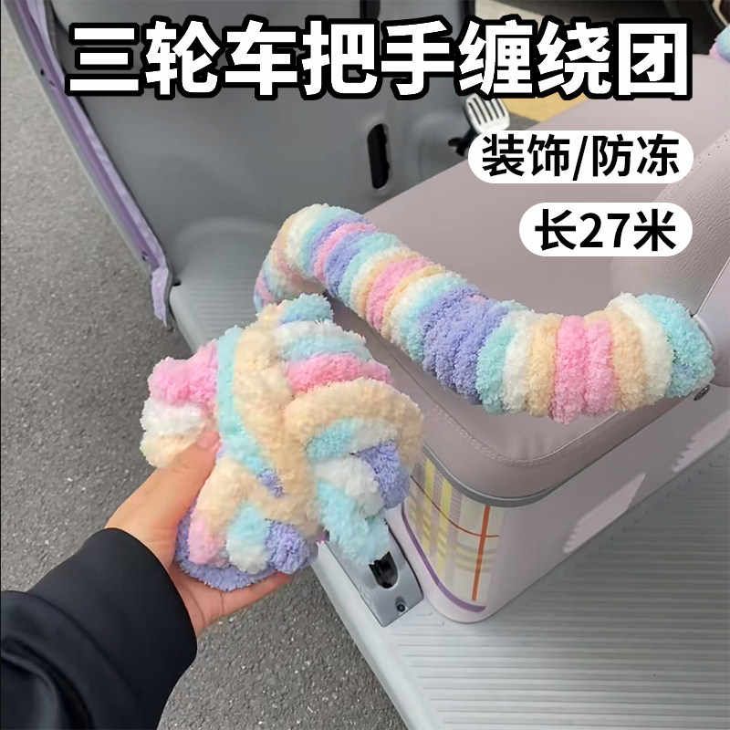 电动车三轮车扶手把手缠绕团毛绒防冻装饰改造保护套通用长27米