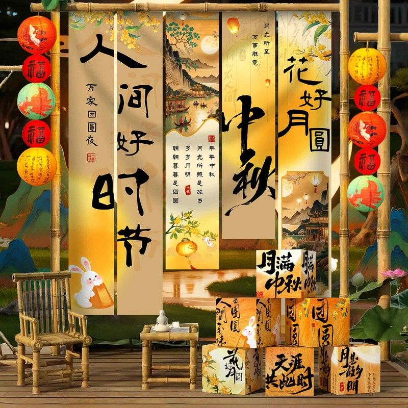 中秋节条幅挂布氛围布置商场店铺拍照道具国庆节装饰场景盒子摆件