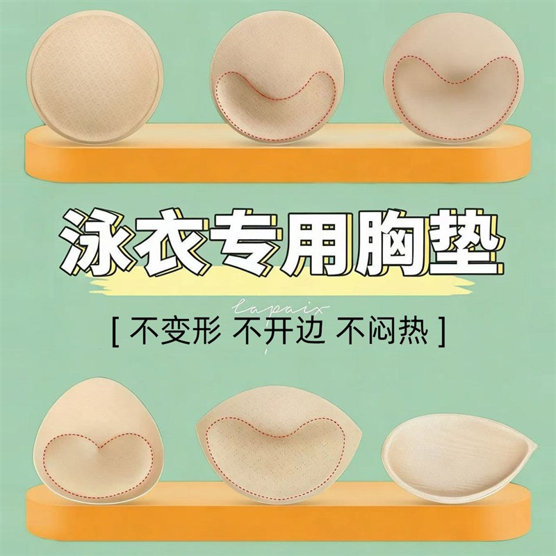 泳衣专用海绵胸垫运动内衣插片垫片内衬替换加厚聚拢超薄比基尼垫