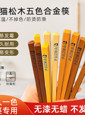 熊猫松木五色合金筷24.3cm家用防烫防滑耐高温不易发霉一人一色