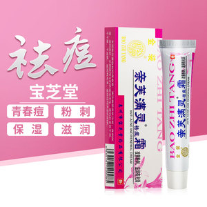 宝芝堂亲芙满灵祛痘霜男女改善粉刺滋润保湿青春痘护肤软膏