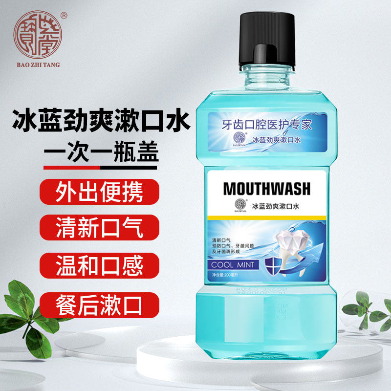 宝芝堂冰蓝劲爽漱口水温和男女清新口气学生旅行外出便携餐后漱口,洗护清洁剂/卫生巾/纸/香薰,漱口水,淘宝优惠券,粉丝福利购,淘宝优惠卷