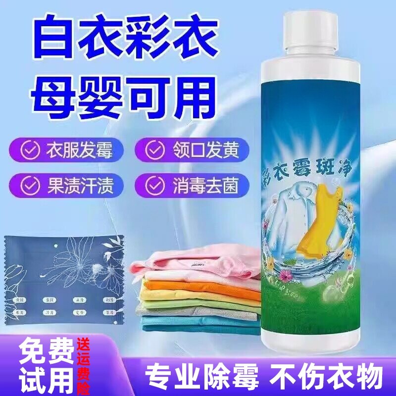 彩色衣服去霉点霉斑清洁剂霉斑衣服去果渍汗渍污渍霉菌黑点清除剂