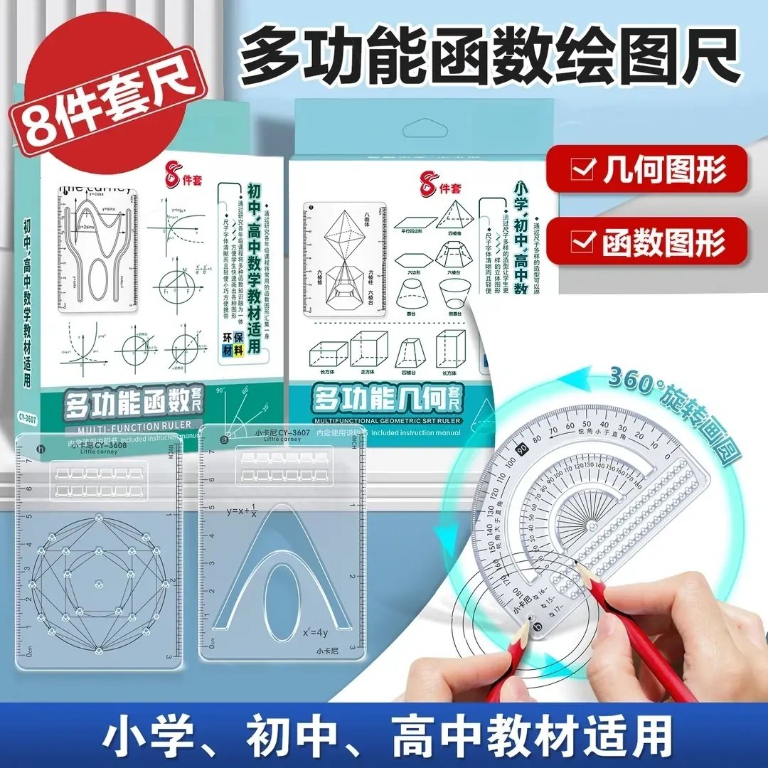 【8件套】多功能函数绘图尺小学初中高中数学立体图形画图常备