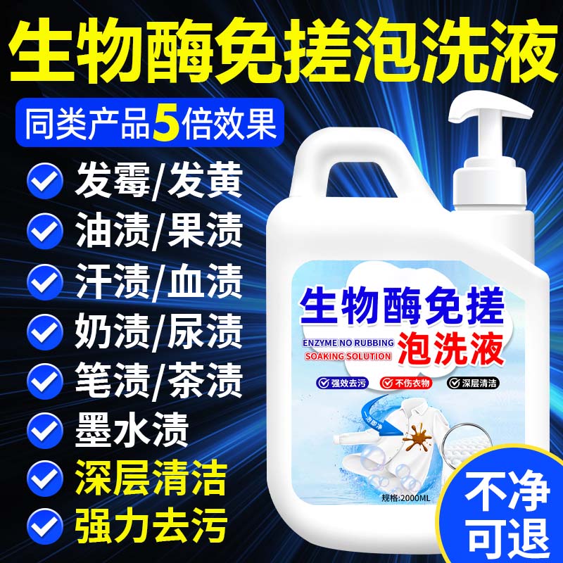 生物酶活氧净泡洗液洗衣液家用衣物超强去污渍亮白免搓洗净白神器