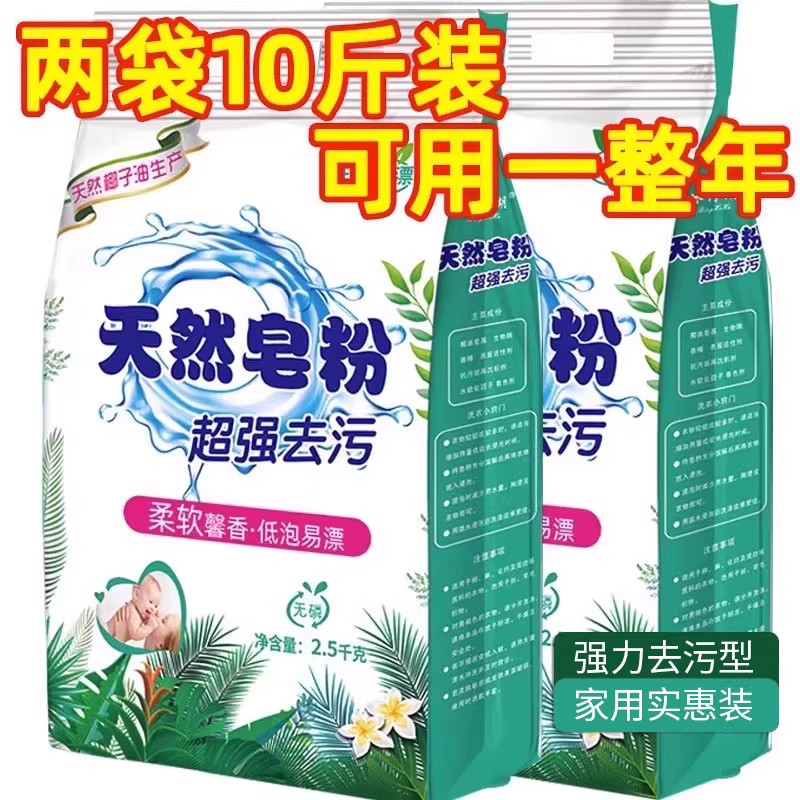 超值天然皂粉10斤洗衣粉持久留香强力去污肥皂官方旗舰店正品批发