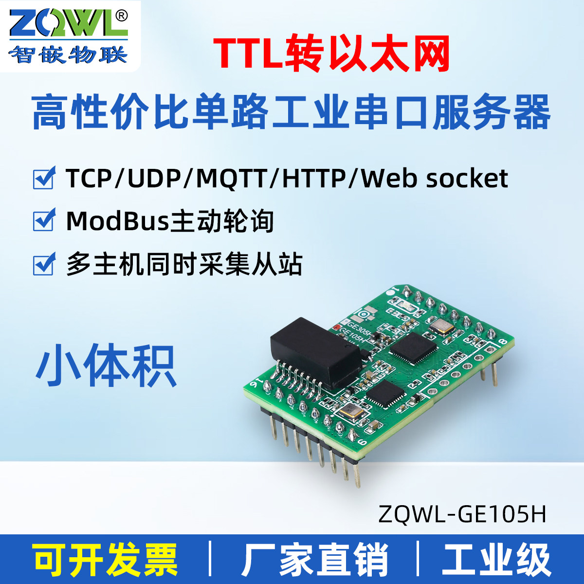 智嵌物联TTL转以太网模块串口服务器串口转网口MQTT通讯HTT