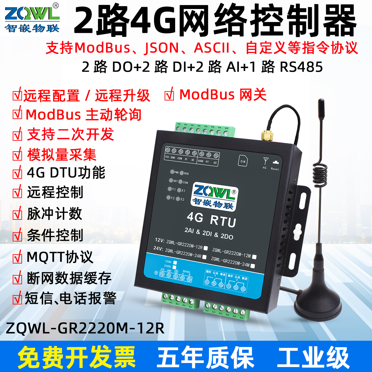 4G DTU/RTU远程控制模块MQTT工业工业级2路4G继电器短信电话报警