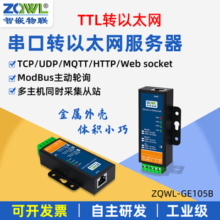 智嵌物联串口服务器TTL转以太网模块转网口通讯MQTT/HTTP串口转网络JSON格式modbus tcp转rtu网关主动轮询