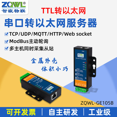 智嵌物联串口服务器TTL转以太网模块转网口通讯MQTT/HTTP串口转网络JSON格式modbus tcp转rtu网关主动轮询
