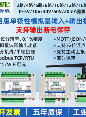 模拟量采集模块以太网WiFi电流电压输入5V/10V/20mA输出断电保存