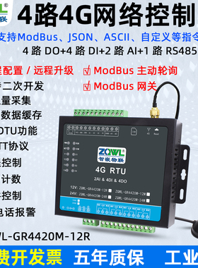 4G DTU/RTU短信电话报警4路远程控制继电器模块MQTT网关开关量IO