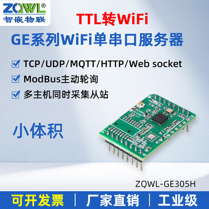 智嵌物联串口服务器TTL转WiFi模块转网口通讯MQTT/HTTP串口转网络数据采集modbus tcp转rtu网关主动轮询