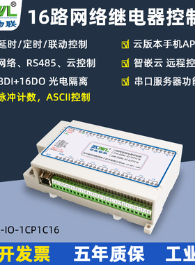 16路网络继电器远程控制板模块开关量输出220V延时断电定时通电DO