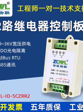 2路串口继电器IO控制板RS485总线ModbusRTU开关量输出延迟断电