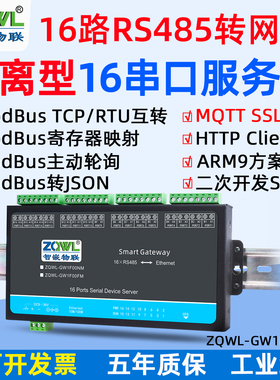 【智嵌物联】16路串口服务器RS485转以太网模块Modbus网关HTTP串