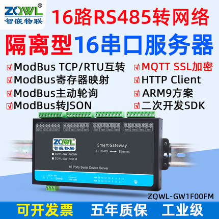 【智嵌物联】16路串口服务器RS485转以太网模块Modbus网关HTTP串